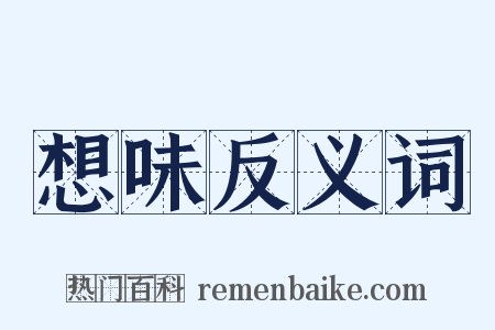 想味反义词是什么意思的图片